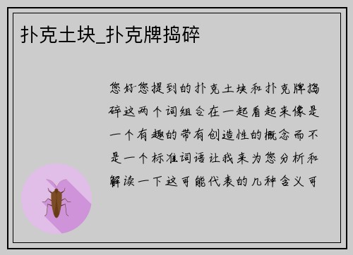 扑克土块_扑克牌捣碎