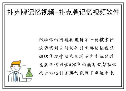扑克牌记忆视频-扑克牌记忆视频软件