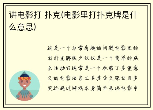 讲电影打 扑克(电影里打扑克牌是什么意思)