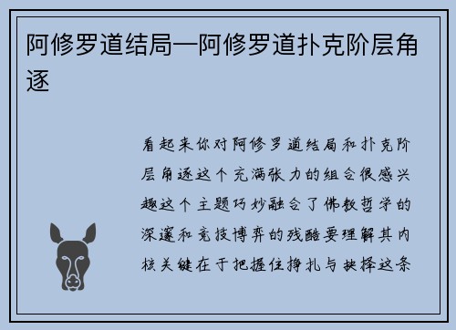 阿修罗道结局—阿修罗道扑克阶层角逐