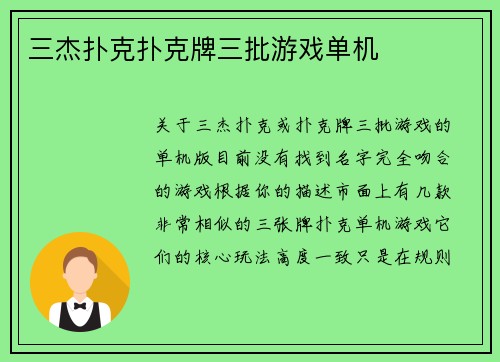 三杰扑克扑克牌三批游戏单机