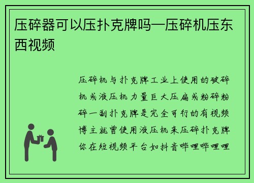 压碎器可以压扑克牌吗—压碎机压东西视频