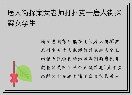 唐人街探案女老师打扑克—唐人街探案女学生